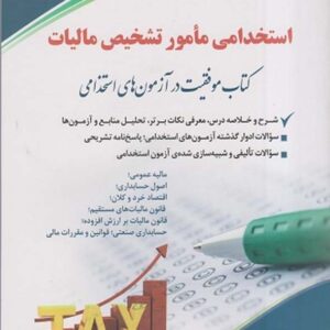 کتاب استخدامی مامور تشخیص مالیات گروه مولفان انتشارات آراه