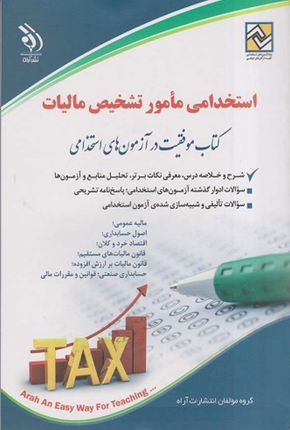 کتاب استخدامی مامور تشخیص مالیات گروه مولفان انتشارات آراه