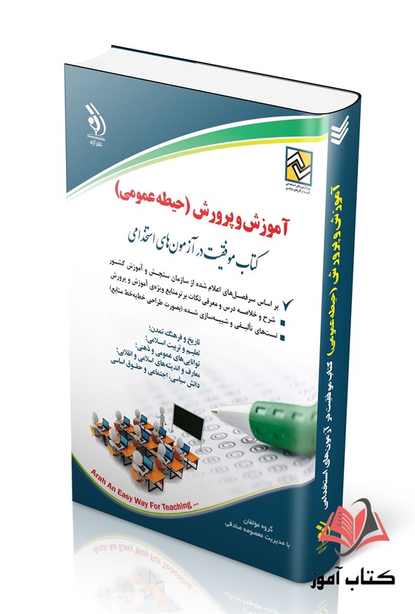 کتاب دروس حیطه عمومی استخدامی آموزش و پرورش معصومه صادقی آراه