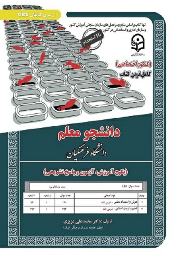 کتاب استخدامی دانشجو معلم (دانشگاه فرهنگیان) محمدعلی عزیزی انتشارات سامان سنجش