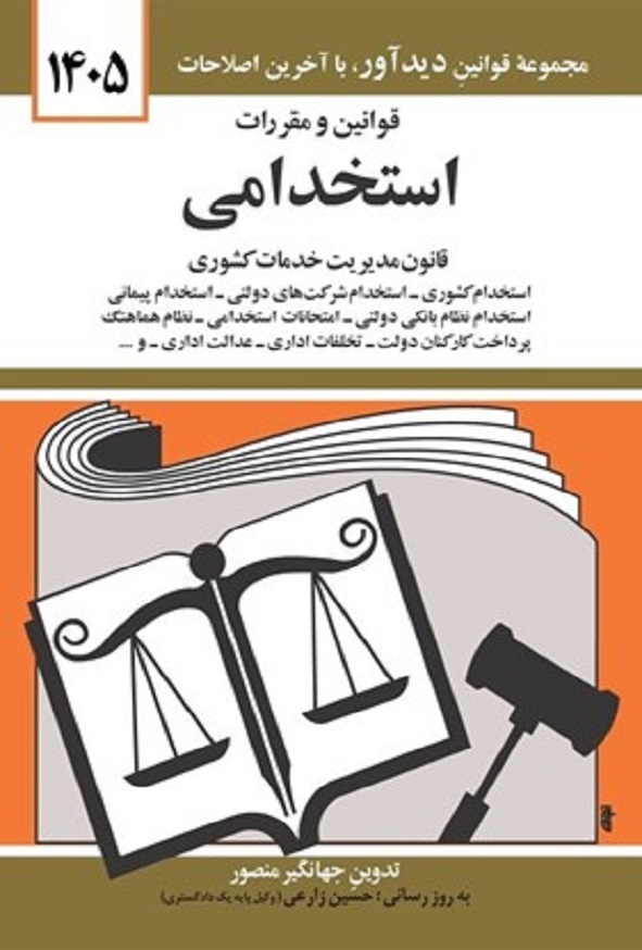 کتاب قوانین و مقررات استخدامی جهانگیر منصور انتشارات دیدآور