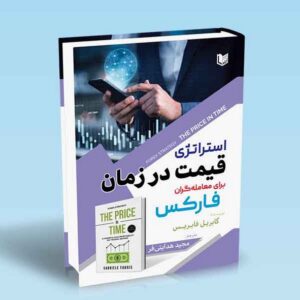 کتاب استراتژی قیمت در زمان برای معامله گران فارکس گابریل فاریس ترجمه مجید هدایتی فر