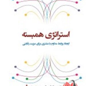 کتاب استراتژی همبسته نیکولای سیگل کو ترجمه علیرضا هاشمی