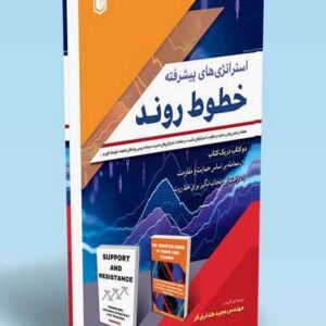 کتاب استراتژی های پیشرفته خطوط روند مجید هدایتی فر