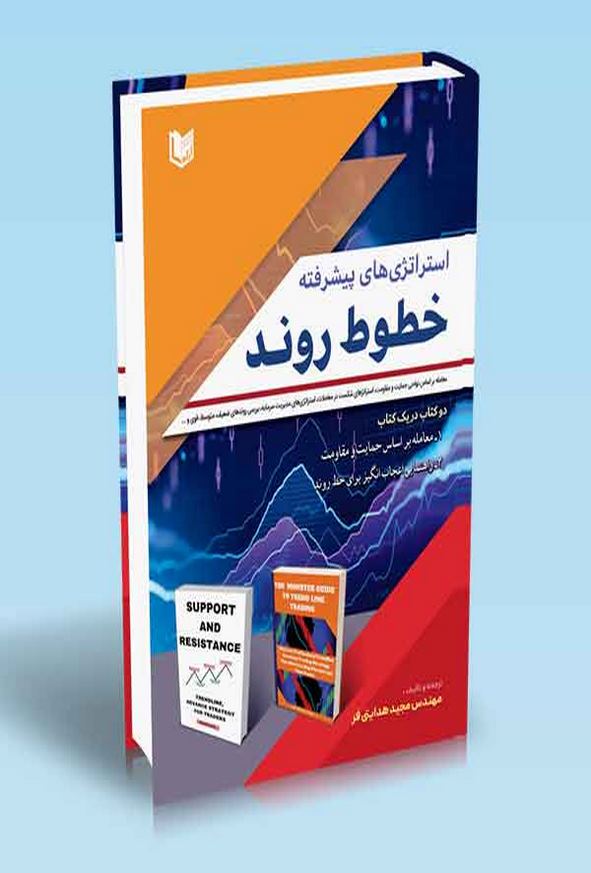 کتاب استراتژی های پیشرفته خطوط روند مجید هدایتی فر