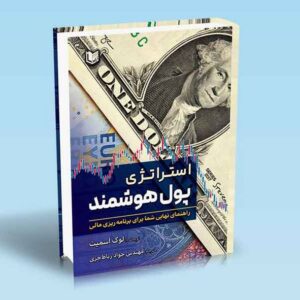 کتاب استراتژی پول هوشمند لوک اسمیت ترجمه جواد رباط جزی