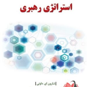 کتاب استراتژی رهبری شارون داونی ترجمه علیرضا هاشمی