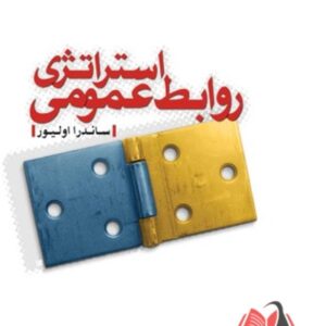 کتاب استراتژی روابط عمومی ساندرا اولیور ترجمه محمد اعرابی