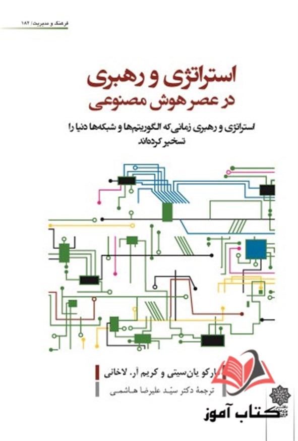کتاب استراتژی و رهبری در عصر هوش مصنوعی مارکویان سیتی ترجمه علیرضا هاشمی