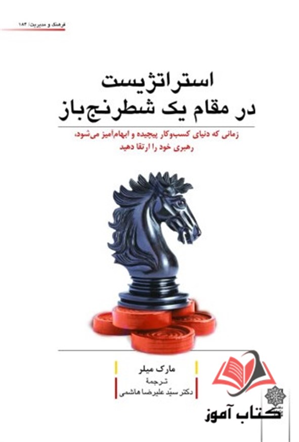 کتاب استراتژیست در مقام یک شطرنج باز مارک میلر ترجمه علیرضا هاشمی