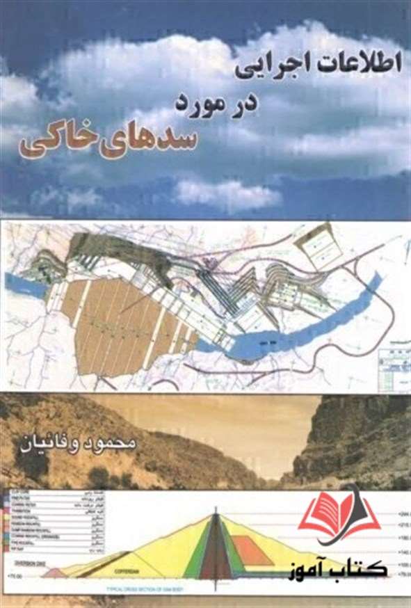 کتاب اطلاعات اجرایی در مورد سدهای خاکی محمود وفائیان