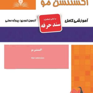 کتاب اکستنشن مو (سند حرفه) هانیه مردانی نقش آفرینان طنین بابکان