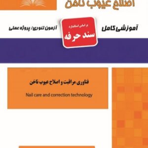 کتاب فناوری مراقبت و اصلاح عیوب ناخن (سند حرفه) هانیه مردانی نقش آفرینان طنین بابکان