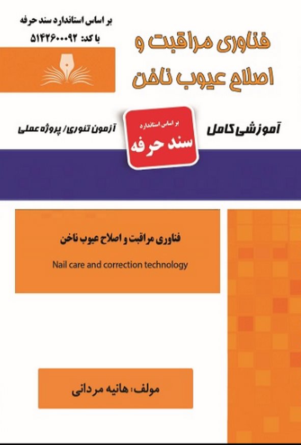 کتاب فناوری مراقبت و اصلاح عیوب ناخن (سند حرفه) هانیه مردانی نقش آفرینان طنین بابکان