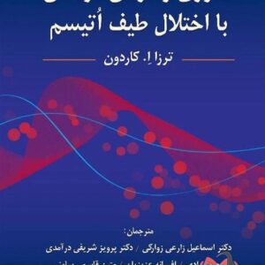 کتاب فناوری و درمان کودکان با اختلال طیف اتیسم اکاردون ترجمه پرویز شریفی درآمدی