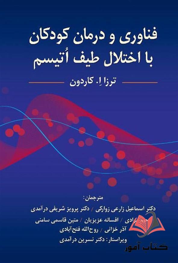 کتاب فناوری و درمان کودکان با اختلال طیف اتیسم اکاردون ترجمه پرویز شریفی درآمدی