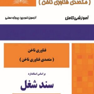 کتاب فناوری ناخن (متصدی فناوری ناخن) سند شغل هانیه مردانی نقش آفرینان طنین بابکان