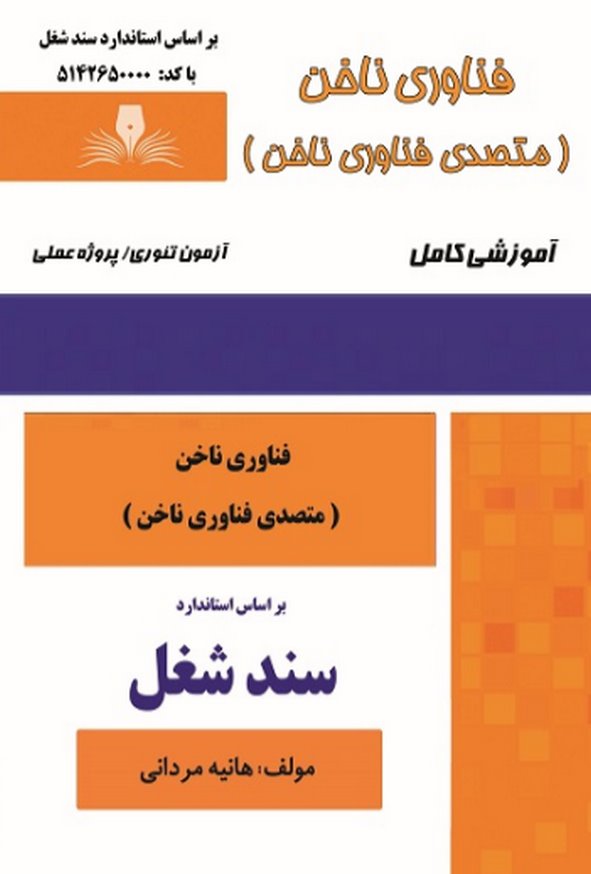 کتاب فناوری ناخن (متصدی فناوری ناخن) سند شغل هانیه مردانی نقش آفرینان طنین بابکان