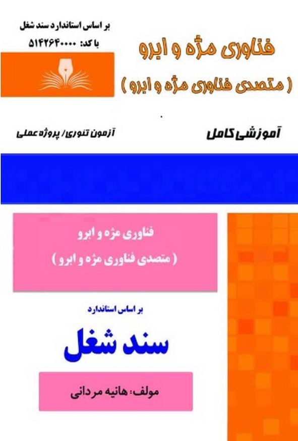 کتاب فناوری مژه و ابرو (متصدی فناوری مژه و ابرو) سند شغل هانیه مردانی نقش آفرینان طنین بابکان