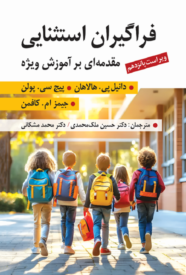 کتاب فراگیران استثنایی جیمز کافمن ترجمه حسین ملک محمدی انتشارات ارسباران