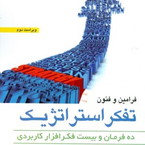 کتاب فرامین و فنون تفکر استراتژیک مجتبی لشکر بلوکی