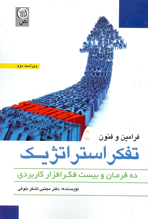کتاب فرامین و فنون تفکر استراتژیک مجتبی لشکر بلوکی