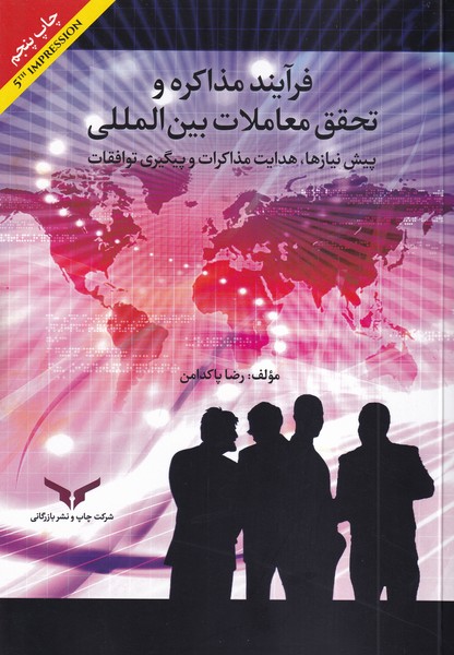 کتاب فرآیند مذاکره و تحقق معاملات بین المللی رضا پاکدامن