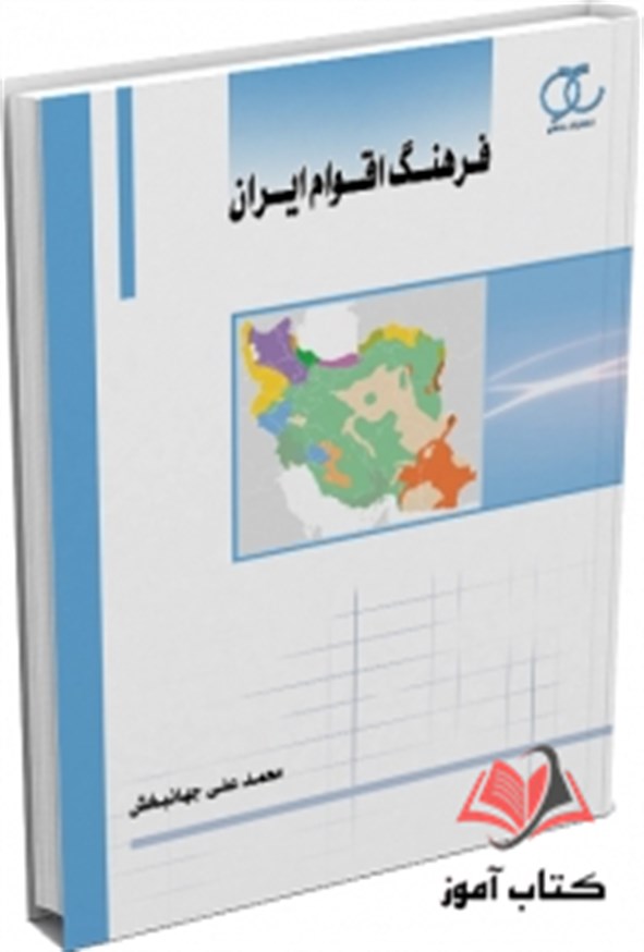 کتاب فرهنگ اقوام ایران محمد علی جهانبخش ساکو