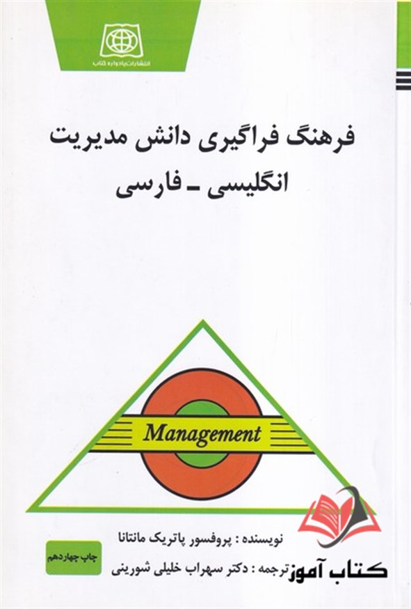 کتاب فرهنگ فراگیری دانش مدیریت انگلیسی فارسی سهراب خلیلی شورینی