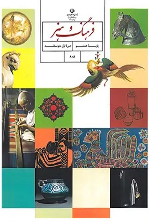کتاب درسی فرهنگ و هنر هشتم