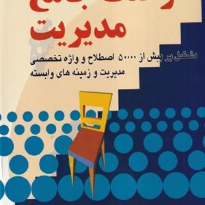 کتاب فرهنگ جامع مدیریت داور ونوس و مهدی الوانی