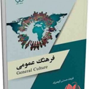 کتاب فرهنگ عمومی فرهاد حسنی گوهرزاد ساکو