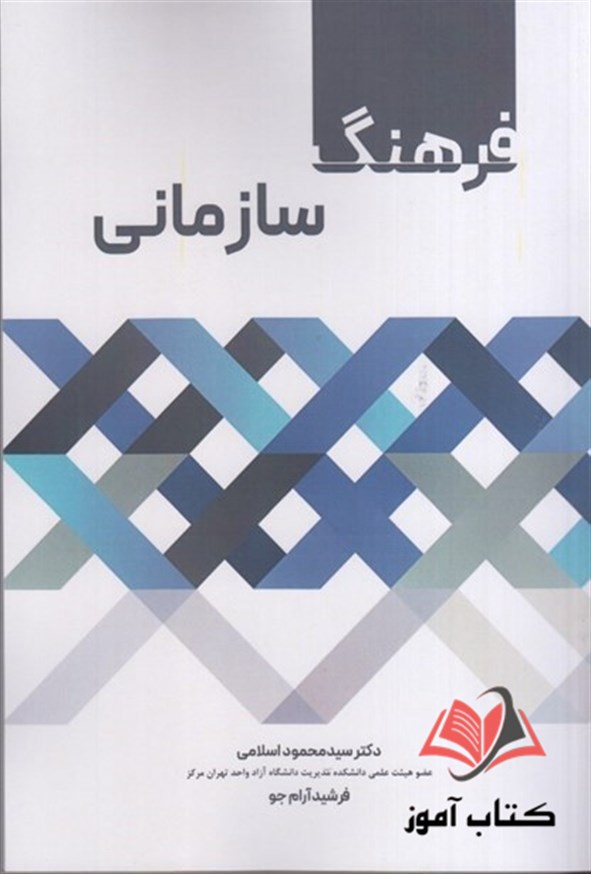 کتاب فرهنگ سازمانی محمود اسلامی