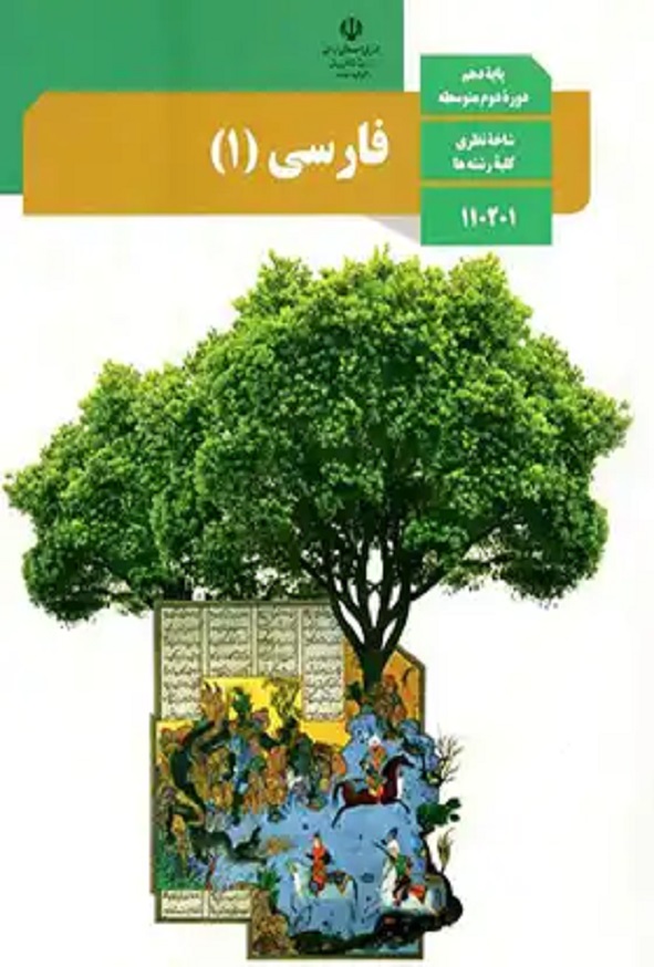 کتاب درسی فارسی دهم
