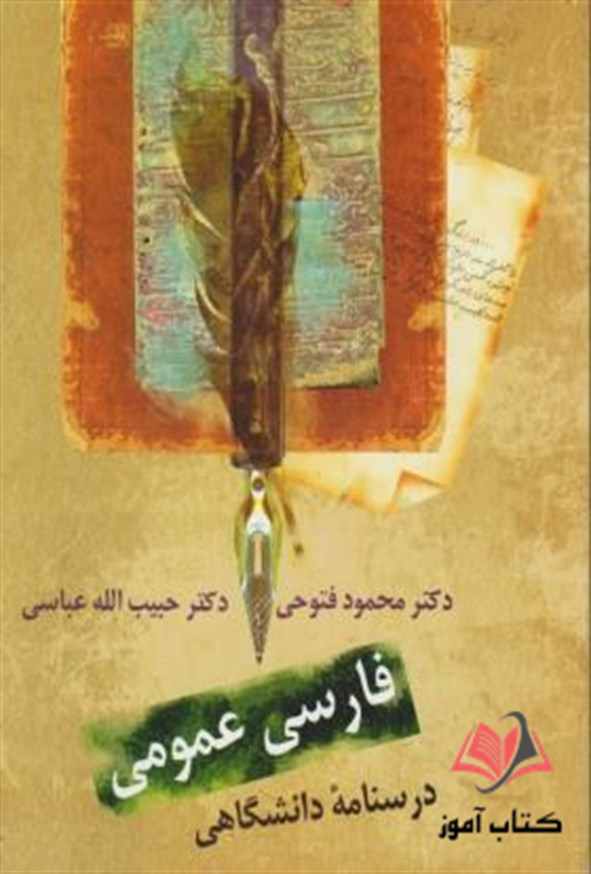 کتاب فارسی عمومی محمود فتوحی و حبیب الله عباسی