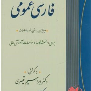 کتاب فارسی عمومی ابراهیم قیصری و محمد دهقانی