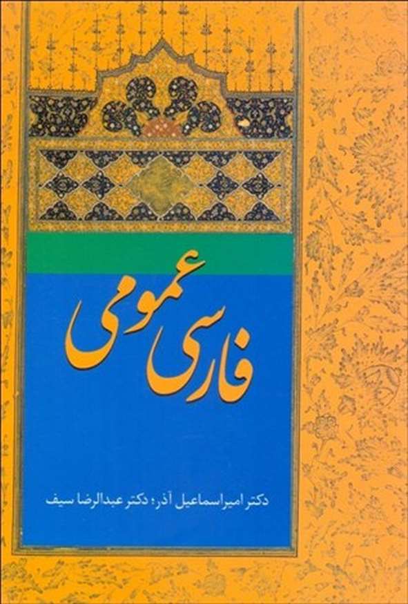 کتاب فارسی عمومی امیر اسماعیل آذر و عبدالرضا سیف