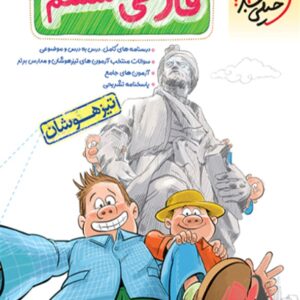 کتاب فارسی ششم دبستان تیزهوشان خیلی سبز