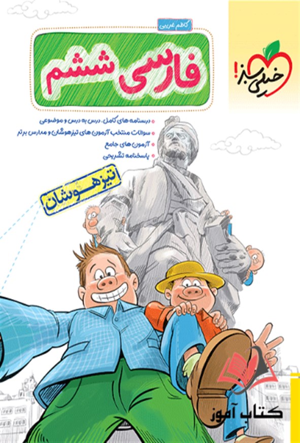 کتاب فارسی ششم دبستان تیزهوشان خیلی سبز