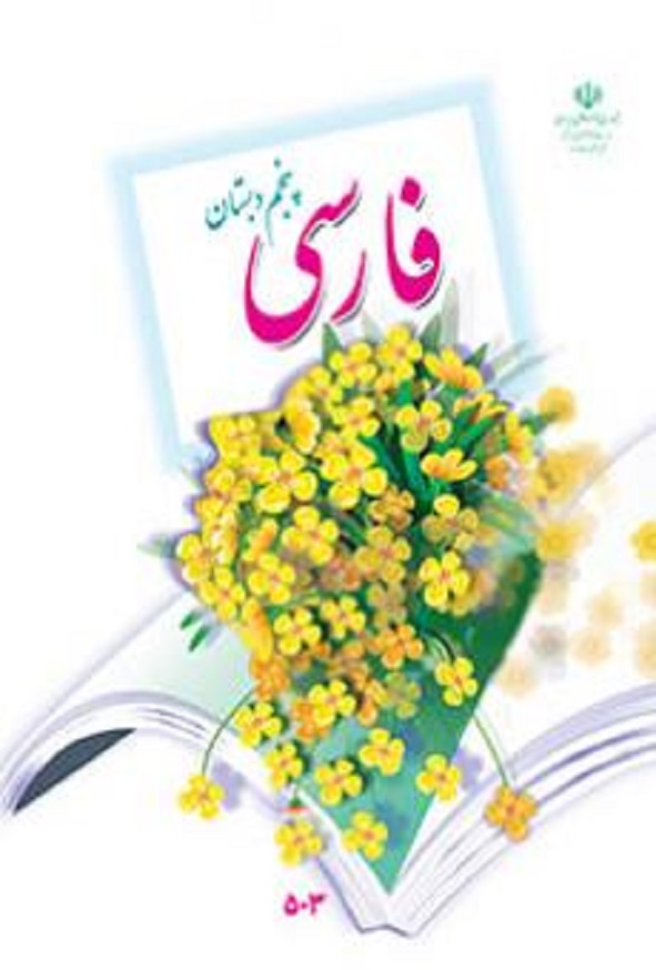 کتاب درسی فارسی پنجم دبستان