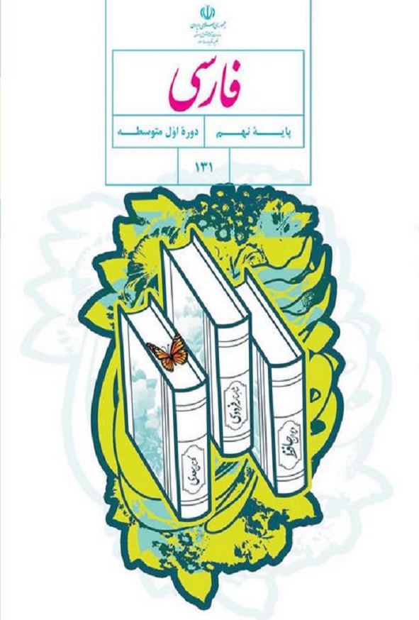 کتاب درسی فارسی نهم