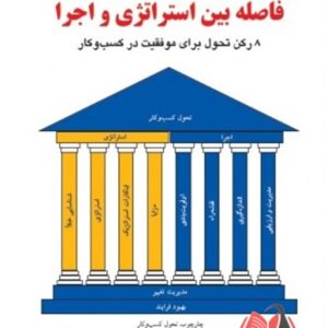 کتاب فاصله بین استراتژی و اجرا گرگ هاردن ترجمه علیرضا هاشمی