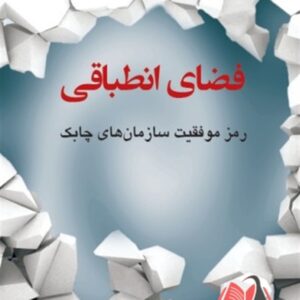 کتاب فضای انطباقی (رمز موفقیت سازمان های چابک) مایکل جی آرینا ترجمه علیرضا هاشمی