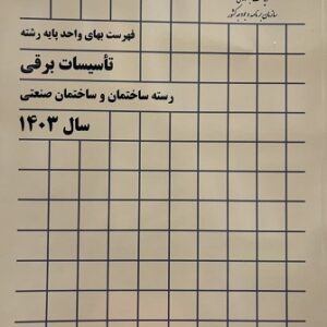 کتاب فهرست بهای واحد پایه رشته تاسیسات برقی (رشته ساختمان و ساختمان صنعتی) سازمان برنامه و بودجه کشور