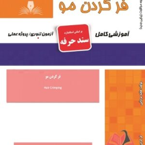 کتاب فر کردن مو (سند حرفه) هانیه مردانی نقش آفرینان طنین بابکان