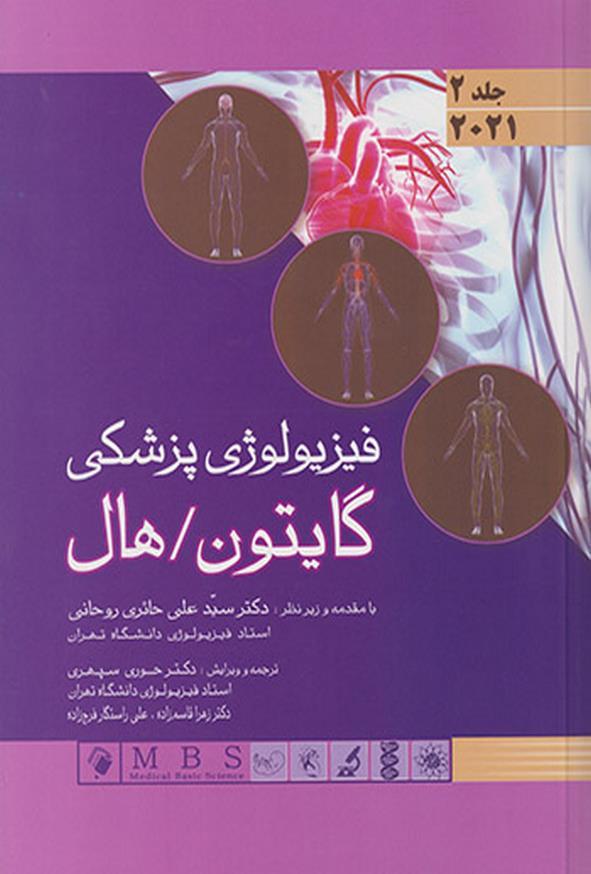 کتاب فیزیولوژی پزشکی گایتون و هال جلد دوم ترجمه حوری سپهری