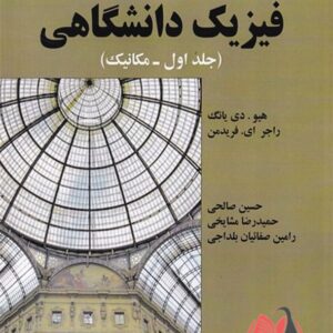 کتاب فیزیک دانشگاهی جلد اول زیمانسکی ترجمه حسین صالحی