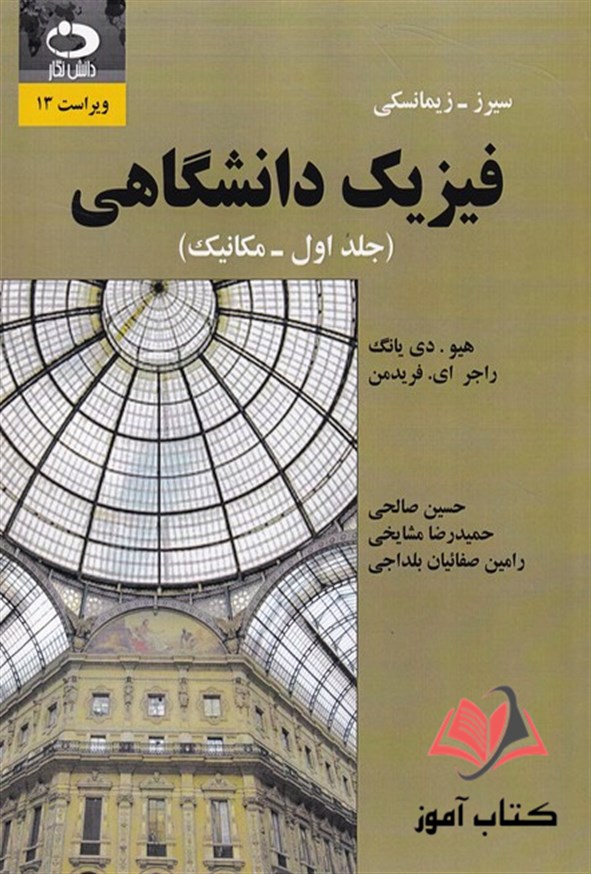 کتاب فیزیک دانشگاهی جلد اول زیمانسکی ترجمه حسین صالحی