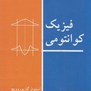 کتاب فیزیک کوانتومی گازيوروويچ ترجمه محی الدین شیخ الاسلامی