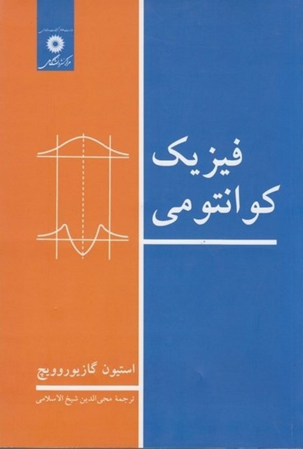 کتاب فیزیک کوانتومی گازيوروويچ ترجمه محی الدین شیخ الاسلامی
